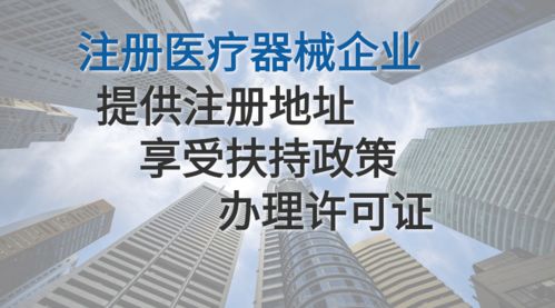 图 专业医疗器械公司注册,享受园区扶持奖励 天津工商注册